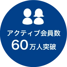 アクティブユーザーデータ