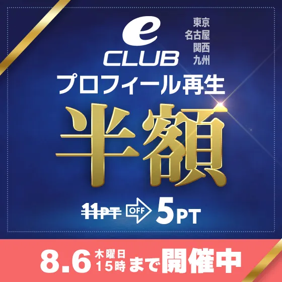 【全eCLUB対象】プロフィール再生半額中