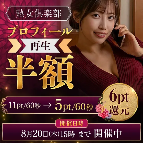 【熟女倶楽部】プロフィール再生半額開催中！