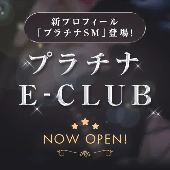 【厳選】プラチナE-CLUB