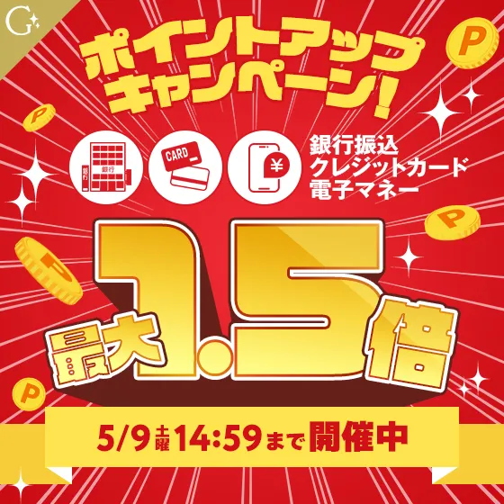 ポイントアップキャンペーン開催中！