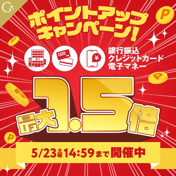 ポイントアップキャンペーン開催中！