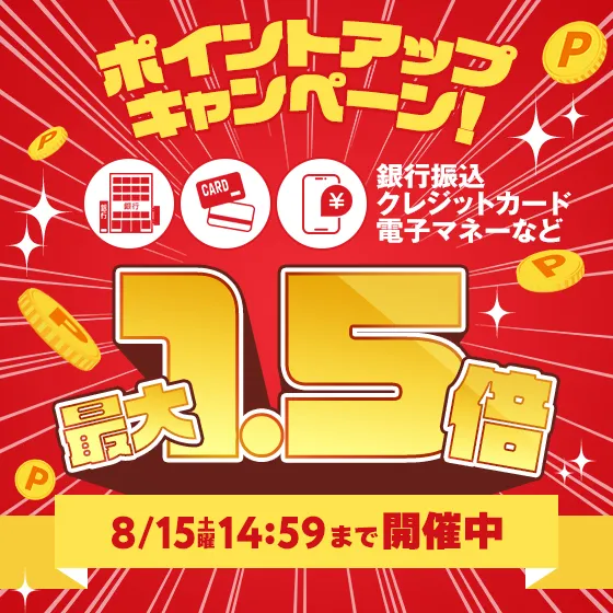 ポイントアップキャンペーン開催中！