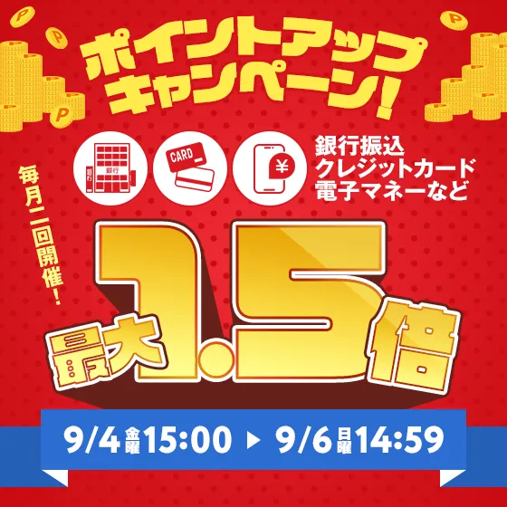 ポイントアップキャンペーン開催決定！