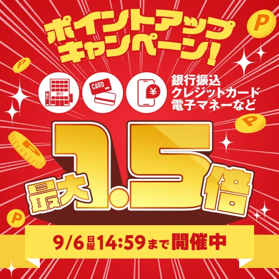 ポイントアップキャンペーン開催中！